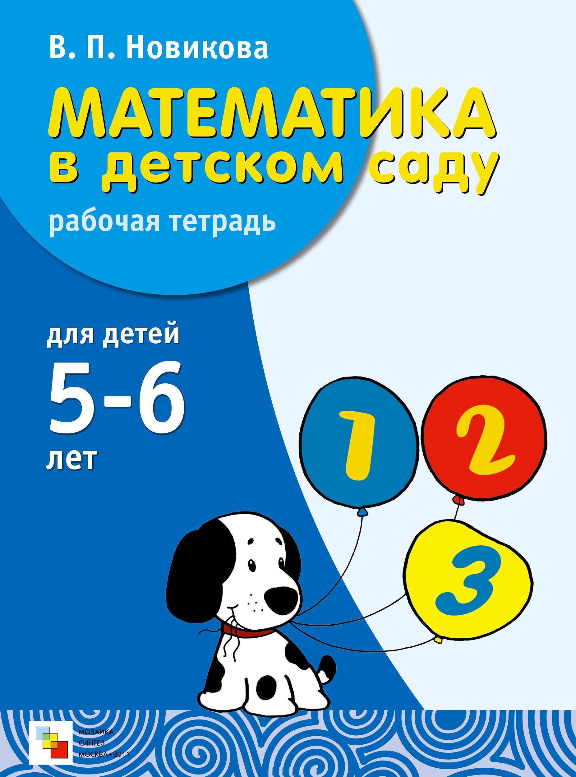 Математика в детском саду. Рабочая тетрадь 5-6 лет (Новикова В.П.)