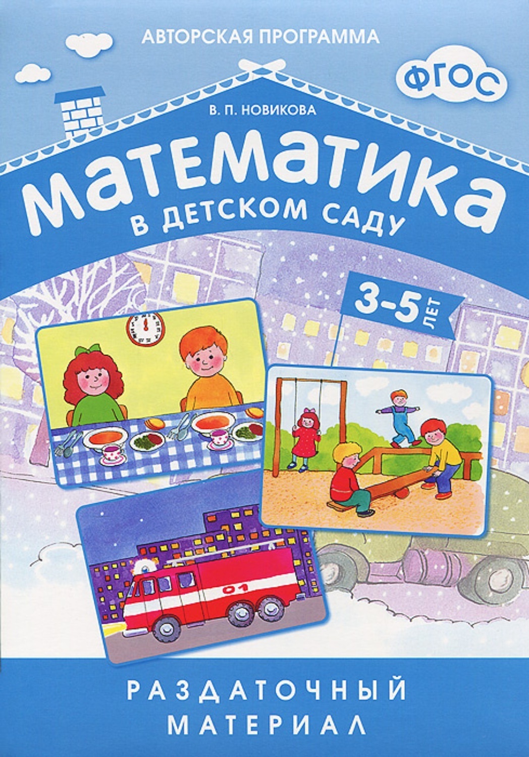 Математика в детском саду. Раздаточный материал 3-5 лет (ФГОС ДО (Новикова В.П.)