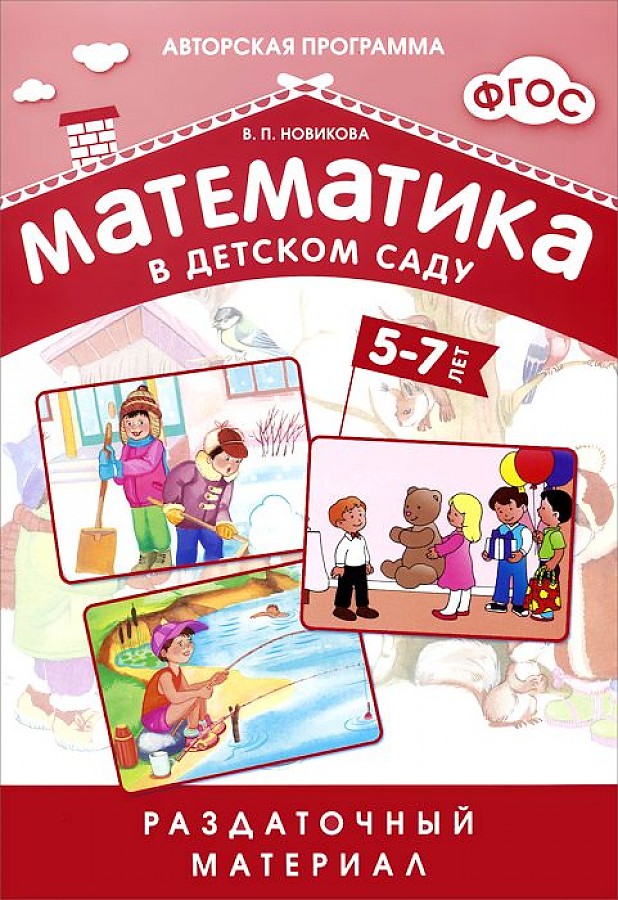 Математика в детском саду. Раздаточный материал 5-7 лет (ФГОС ДО) (Новикова В.П.)