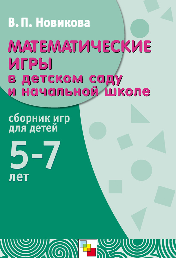 Математические игры в детском саду и начальной школе (Новикова В.П.)