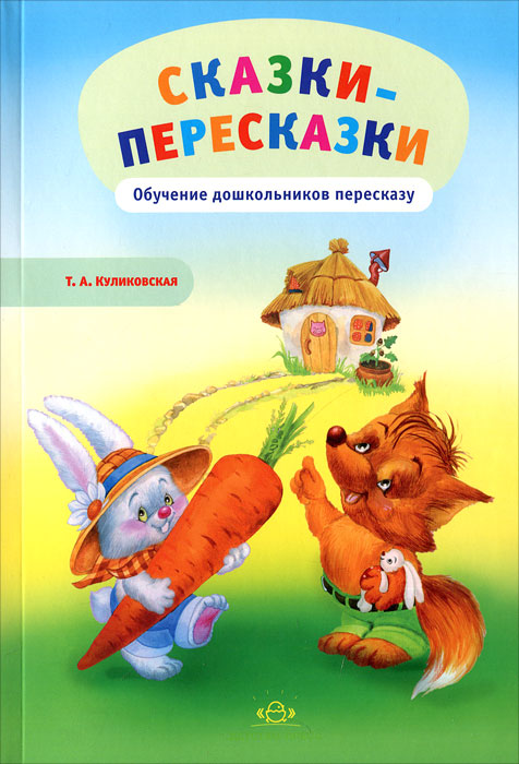 Сказки - пересказки. Обучение дошкольников пересказу (Куликовская Т.А.)