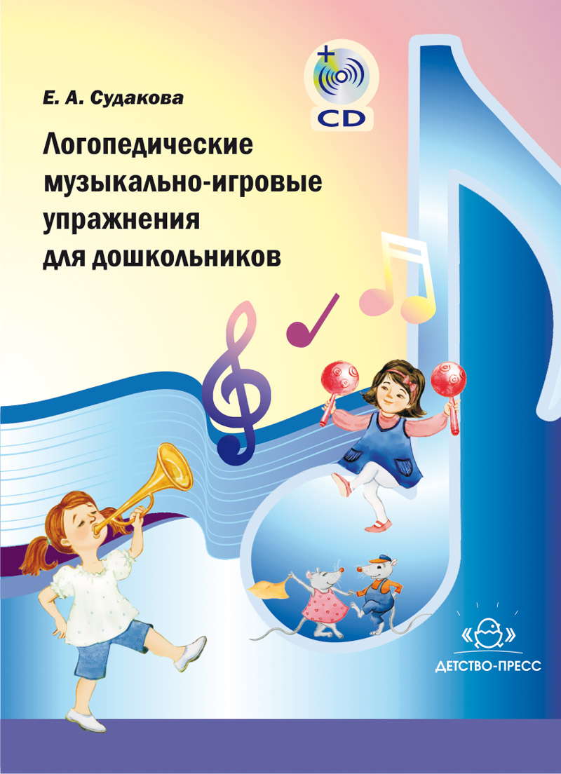 Логопедические музыкально-игровые упражнения для дошкольников + CD (Судакова Е.А.)