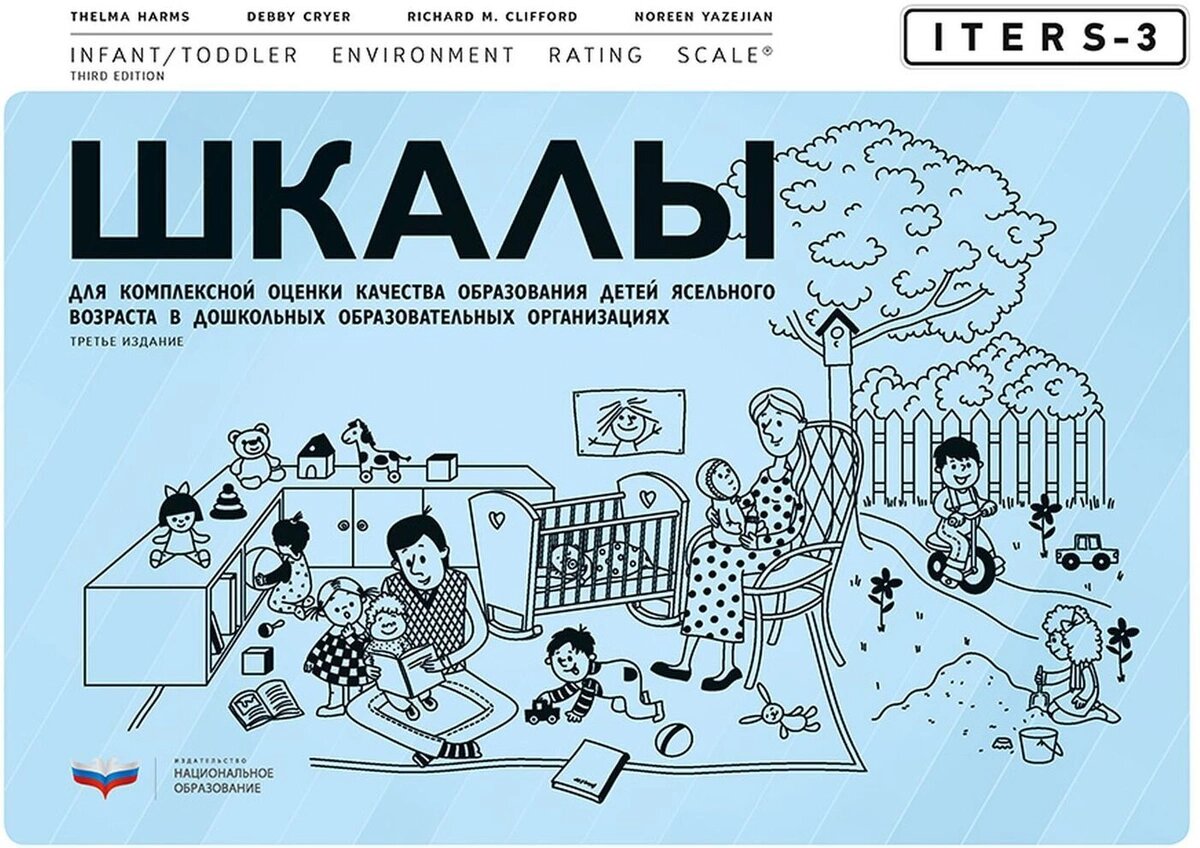 ITERS-3. Шкалы для комплексной оценки качества образования детей ясельного возраста в дошкольных образовательных организациях (ФГОС ДО) (Хармс Т.)