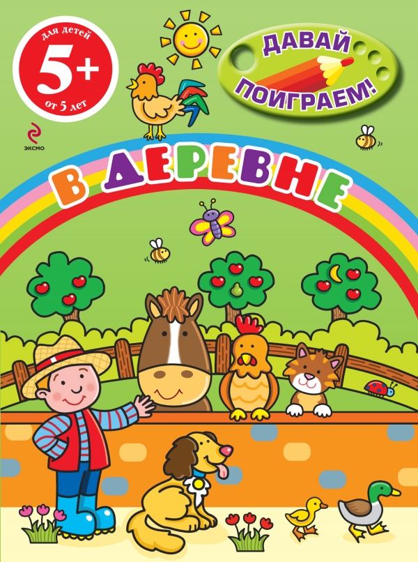 В деревне (5+)