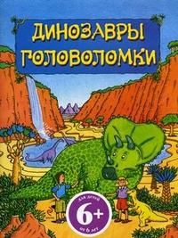 Динозавры. Головоломки 6+ (Лей С.)