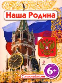 Наша родина. Книжка с наклейками (Шуйская Ю.В.)
