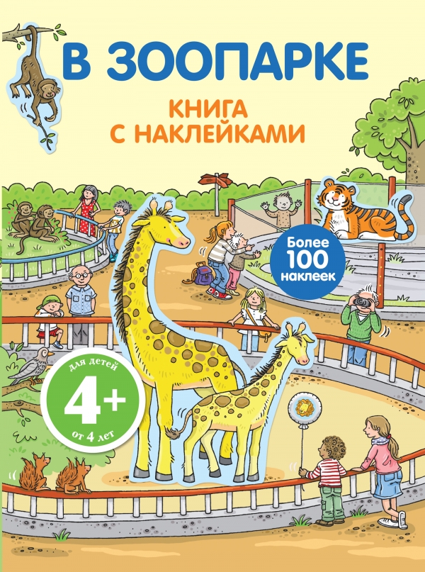 В зоопарке. Книга с наклейками (4+)