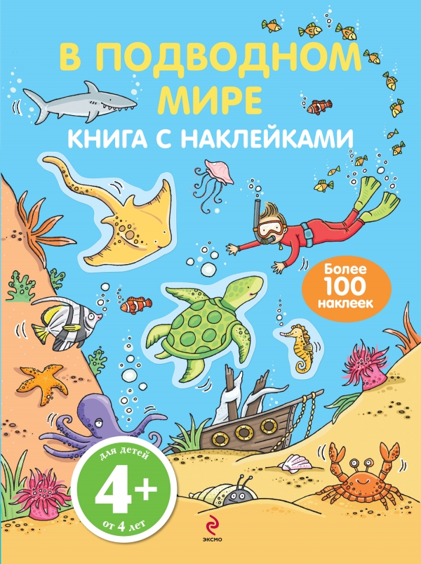 В подводном мире. Книга с наклейками (4+)