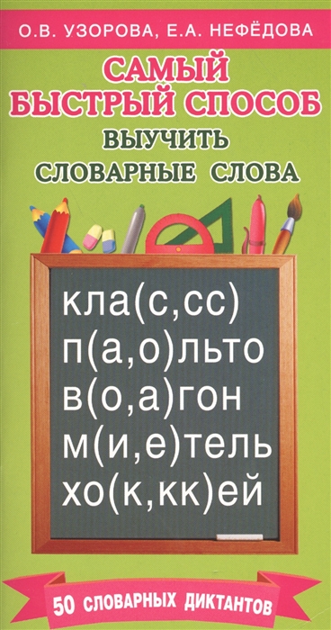 Самый быстрый способ выучить словарные слова (Узорова О.В., Нефёдова Е.А.)