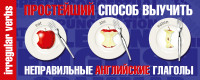 Простейший способ выучить неправильные английские глаголы (200x80мм)