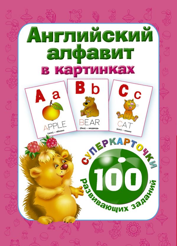 Английский алфавит в картинках. 100 развивающих заданий на карточках (Дмитриева В.Г.)