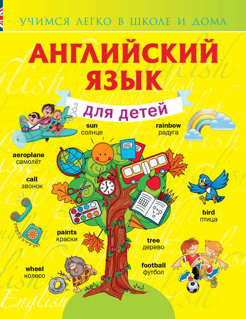 Английский язык для детей (Державина В.А.)