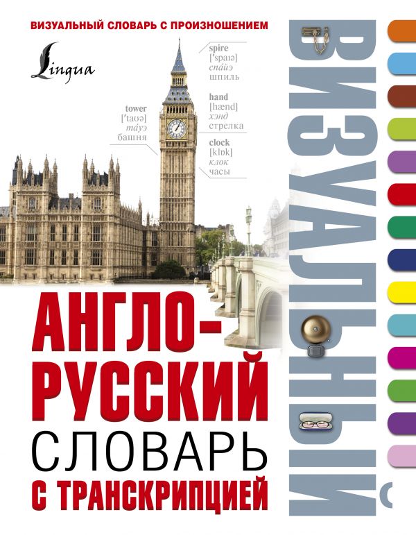 Англо-русский визуальный словарь с транскрипцией (210x162мм)
