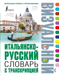 Итальянско-русский визуальный словарь с транскрипцией (210x162мм)