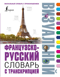 Французско-русский визуальный словарь с транскрипцией (210x162мм)