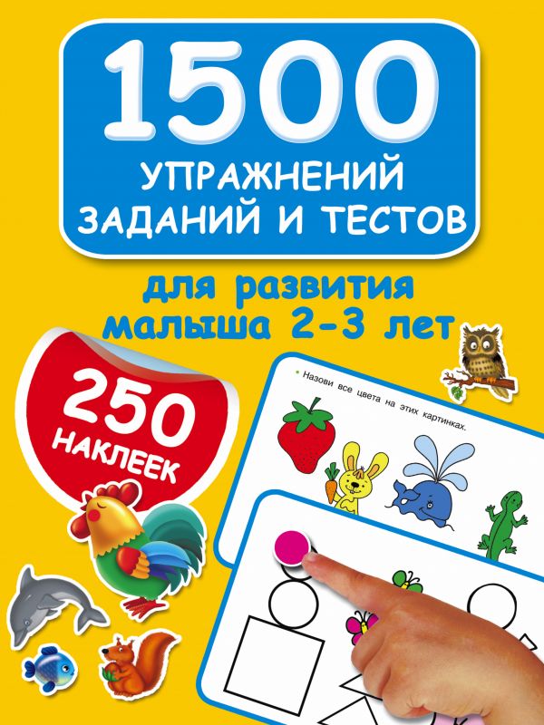 1500 упражнений, заданий и тестов для развития малыша 2-3 лет (Дмитриева В.Г.)