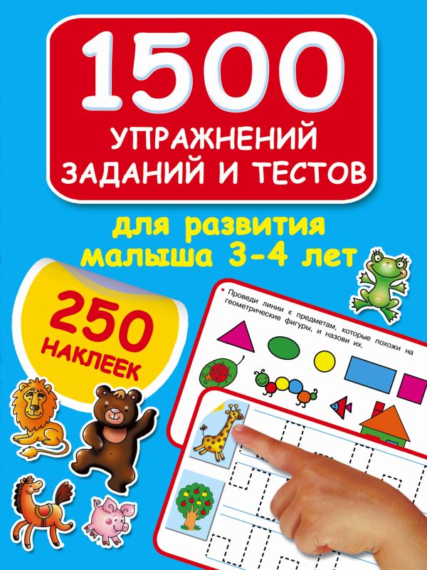 1500 упражнений, заданий и тестов для развития малыша 3-4 лет (Дмитриева В.Г.)