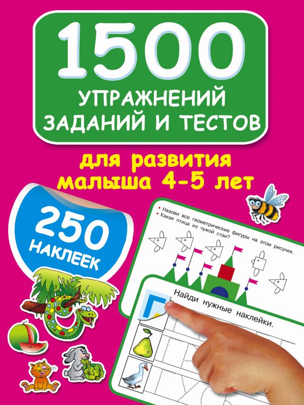 1500 упражнений, заданий и тестов для развития малыша 4-5 лет (Дмитриева В.Г.)