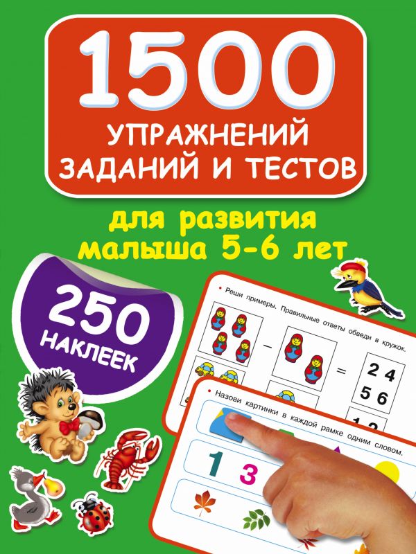 1500 упражнений, заданий и тестов для развития малыша 5-6 лет (Дмитриева В.Г.)
