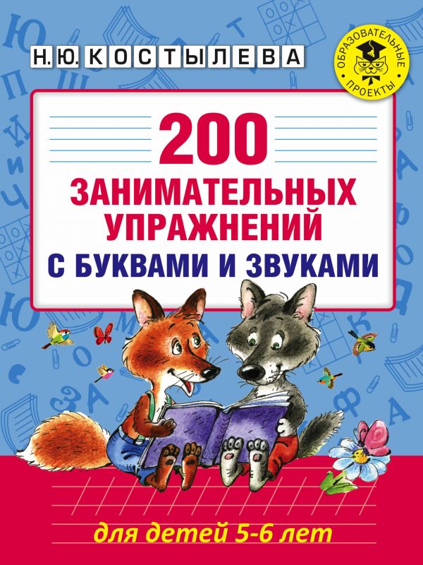 200 занимательных упражнений с буквами и звуками для детей 5-6 лет (Костылева Н.Ю.)