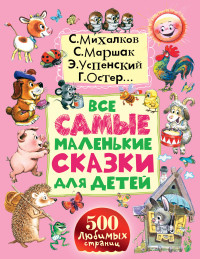 Все самые маленькие сказки для детей (Маршак С.Я., Михалков С.В., Успенский Э.Н.)