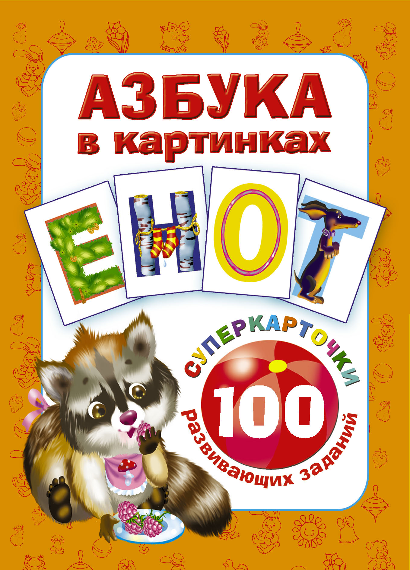 Азбука в картинках. 100 развивающих заданий на карточках (Дмитриева В.Г.)