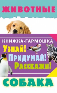 Животные. Узнай! Придумай! Расскажи! (160x980мм)