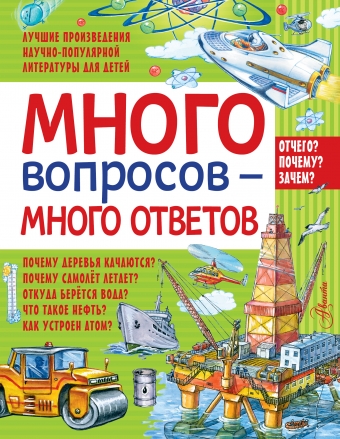 Много вопросов - много ответов (Волцит П.М.)