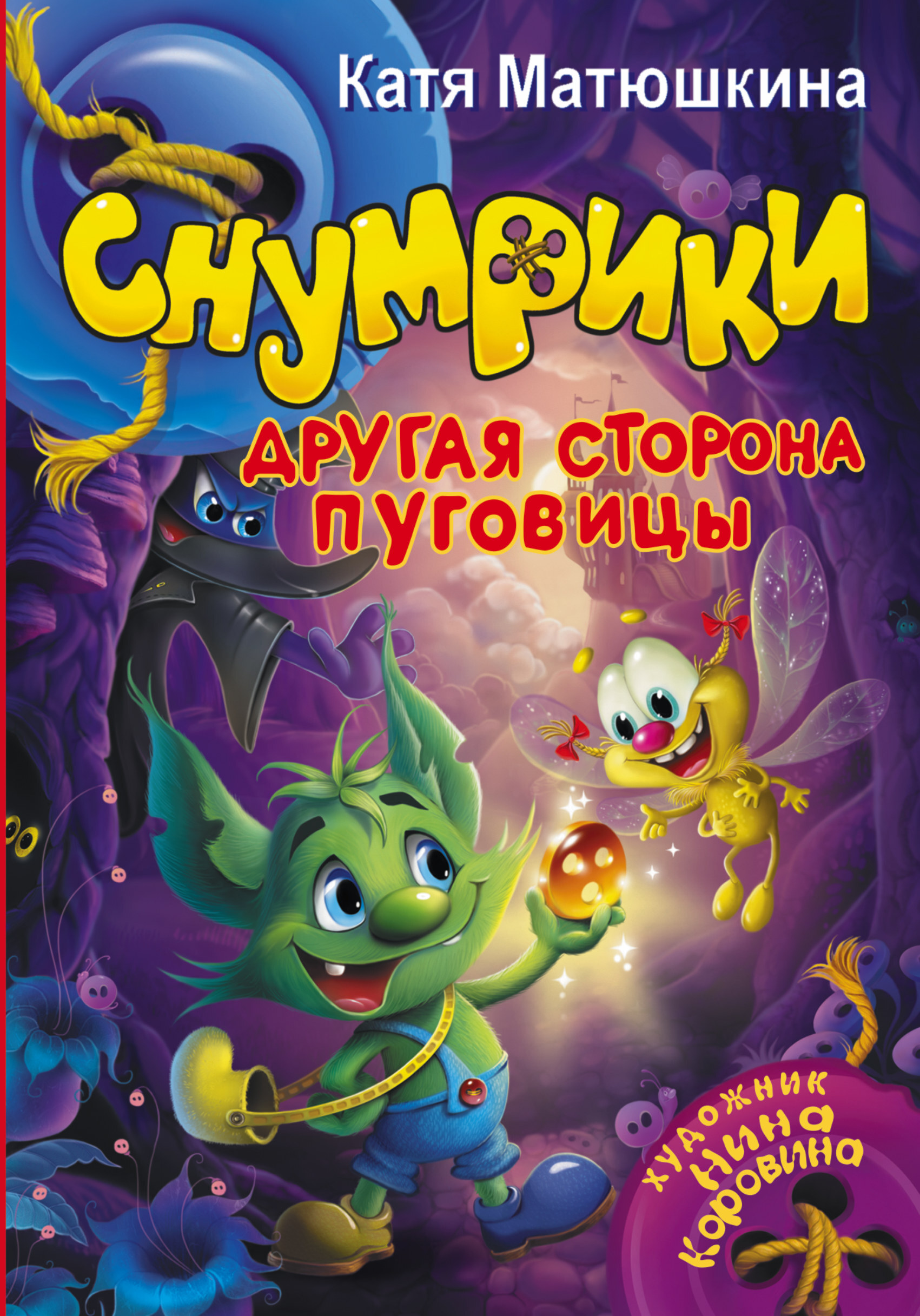 Снумрики. Другая сторона пуговицы (Матюшкина Е.А.)