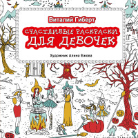 Счастливые раскраски для девочек (Гиберт В.)