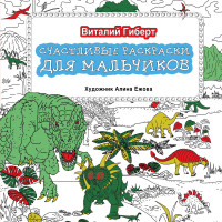 Счастливые раскраски для мальчиков (Гиберт В.)