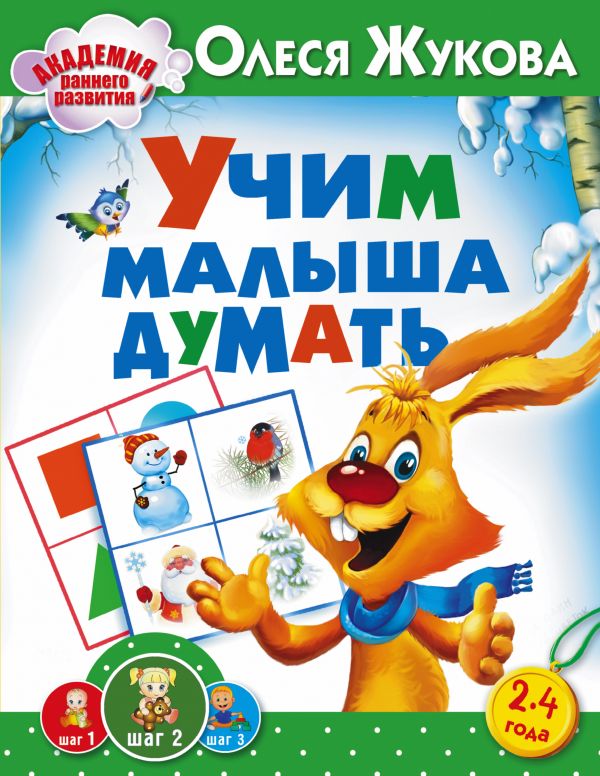 Учим малыша думать (Жукова О.С.)