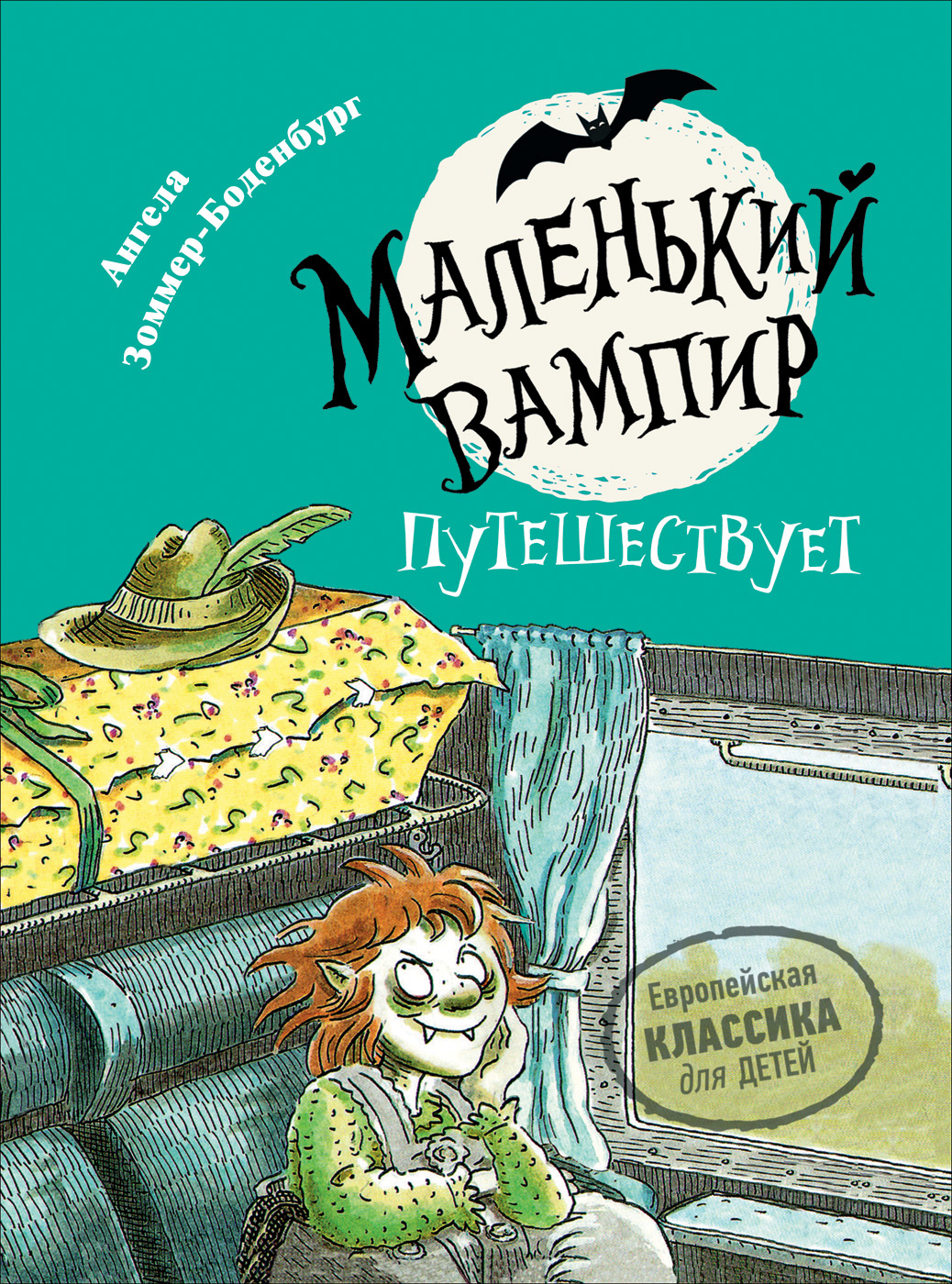 Маленький вампир - 3. Маленький вампир путешествует (Зоммер-Боденбург А.)