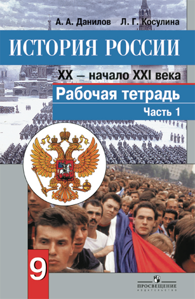 9кл. История России XX - начало XXI века. Рабочая тетрадь в 2-х частях ч.1 + online поддержка (ФГОС) (Данилов А.А.)