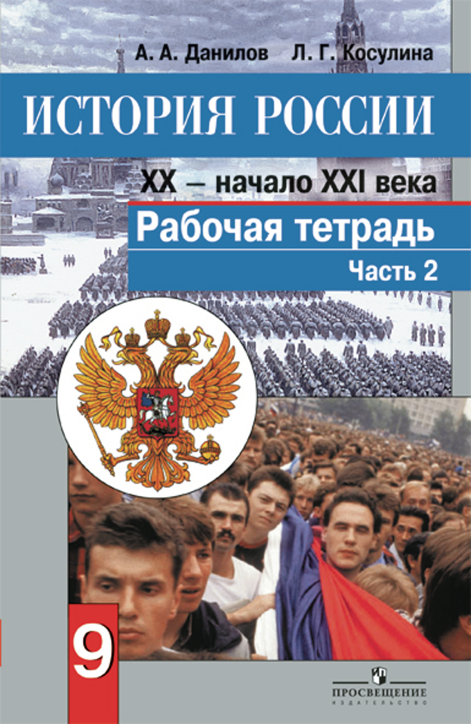 9кл. История России XX - начало XXI века. Рабочая тетрадь в 2-х частях ч.2 + online поддержка (ФГОС) (Данилов А.А.)