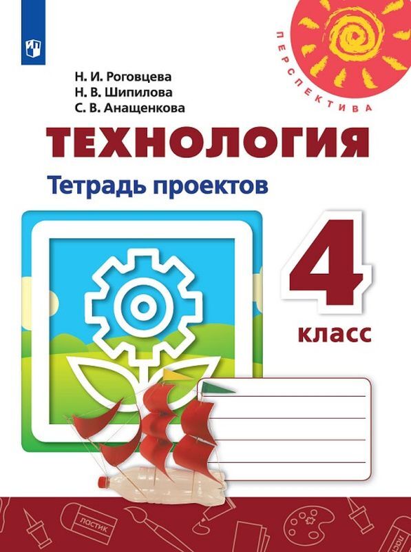 4кл. ПЕРСПЕКТИВА. Технология. Тетрадь проектов (ФП 2020/25) (Роговцева Н.И., Шипилова Н.В.)