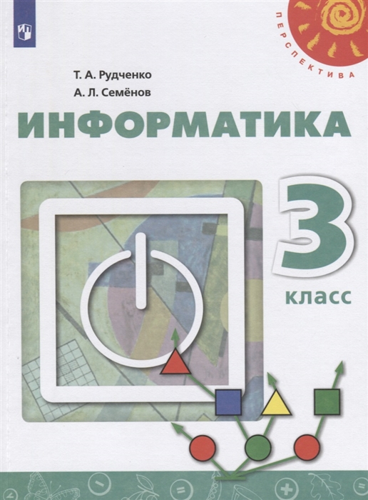 3кл. ПЕРСПЕКТИВА. Информатика. Учебник (ФП 2020/25) (Рудченко Т.А., Семенов А.Л.)