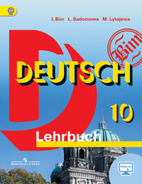 10кл. Немецкий язык. Учебник (б/у) + online поддержка (ФГОС) (Бим И.Л.)