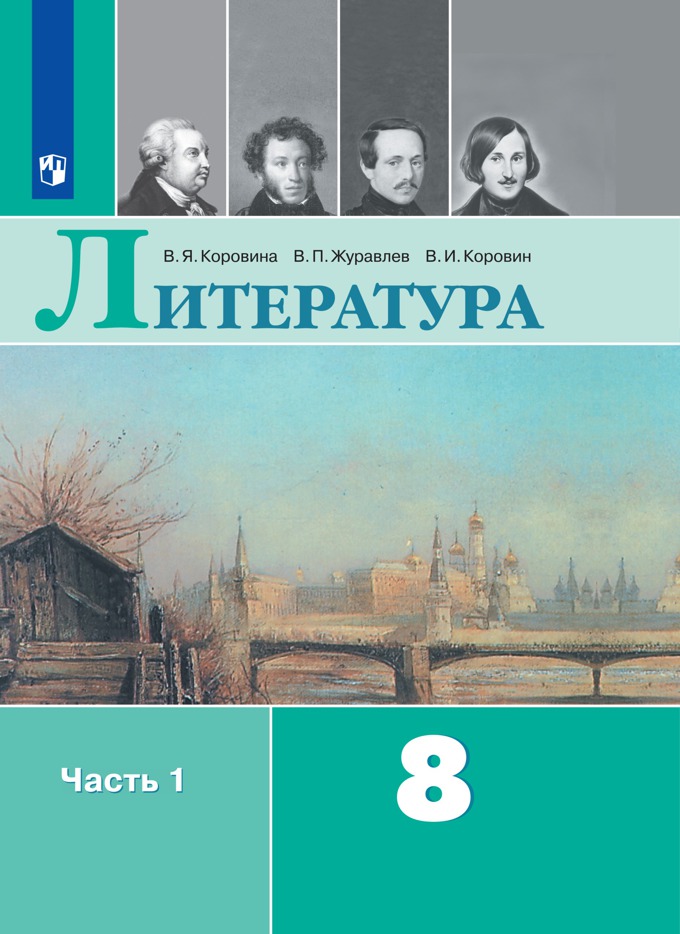 8кл. Литература. Учебник УМК В.Я. Коровиной (ФП 2020/25) в 2-х частях. Часть 1 (Коровина В.Я., Журавлев В.П., Коровин В.И.)