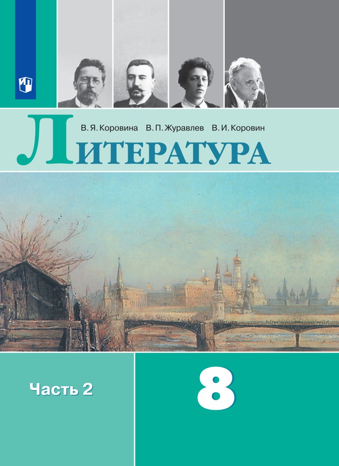 8кл. Литература. Учебник УМК В.Я. Коровиной (ФП 2020/25) в 2-х частях. Часть 2 (Коровина В.Я., Журавлев В.П., Коровин В.И.)