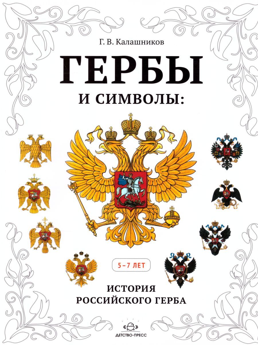 Гербы и символы. История российского герба. Альбом демонстрационных картин 5-7 лет (Калашников Г.В.)