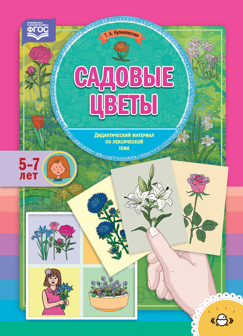 Садовые цветы. Дидактический материал по лексической теме. 5-7 лет (ФГОС ДО) (Куликовская Т.А.)