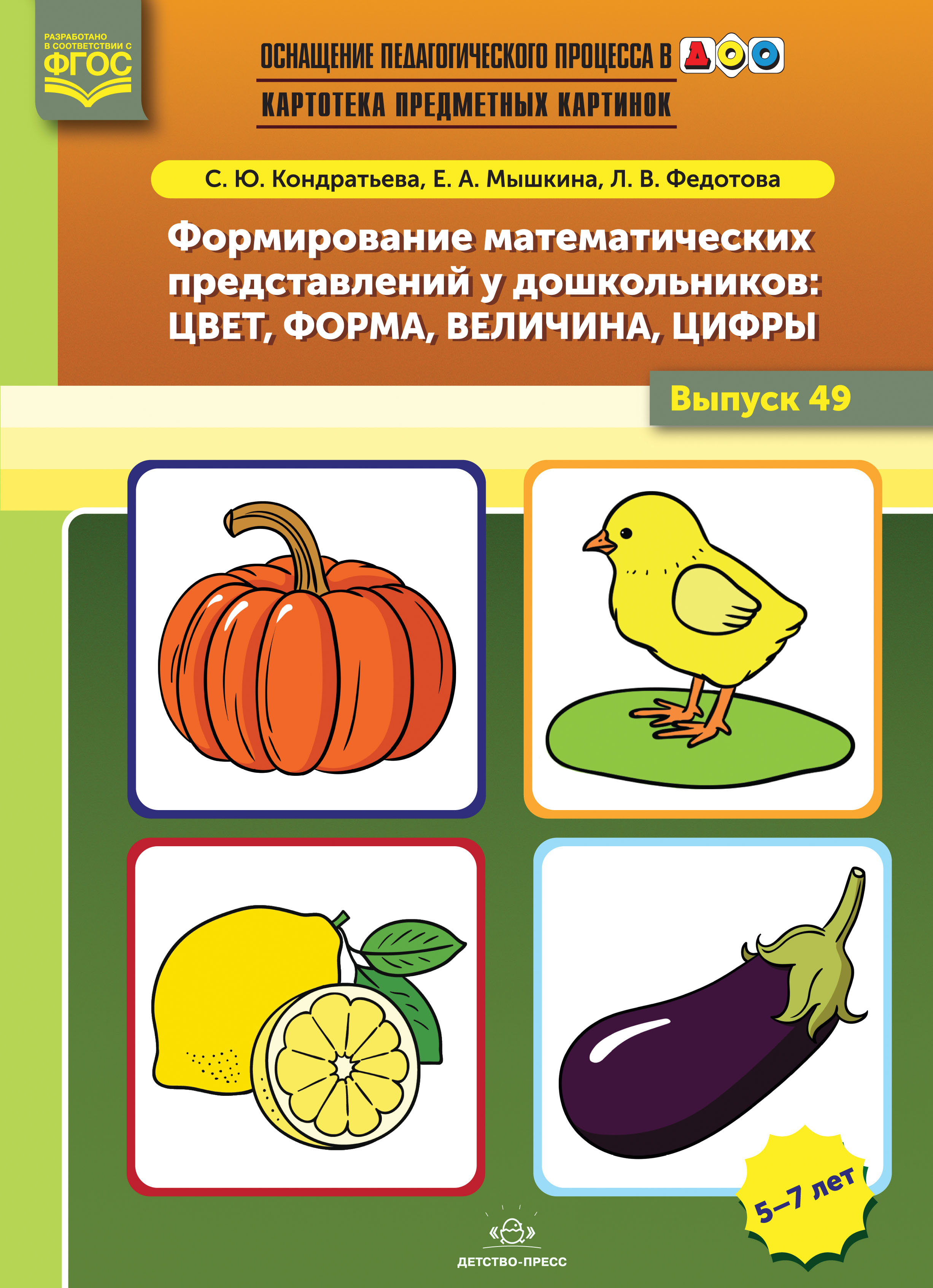 Картотека предметных картинок - 49. Формирование математических представлений у дошкольников: цвет, форма, величина, цифры (новый) (Кондратьева С.Ю.)