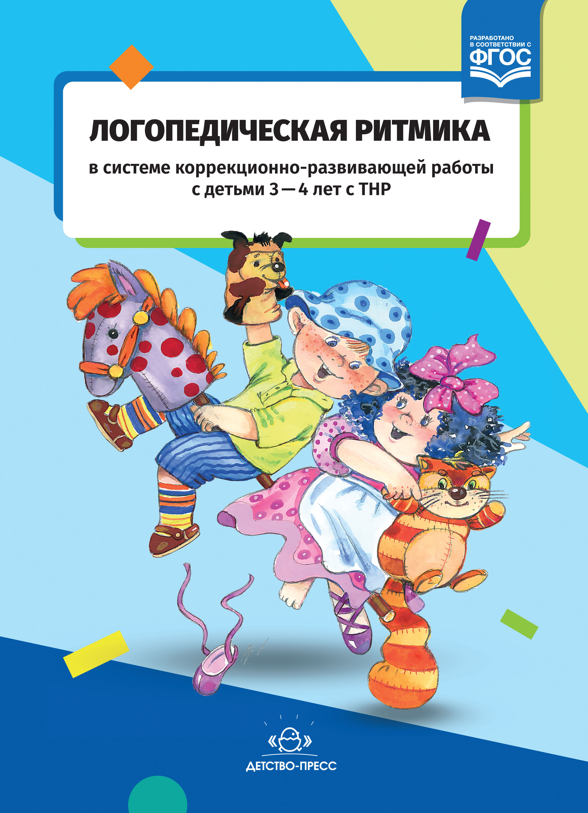 Логопедическая ритмика в системе коррекционно-развивающей работы с детьми 3—4 лет с ТНР (ФГОС ДО) (Киселева Т.В.)