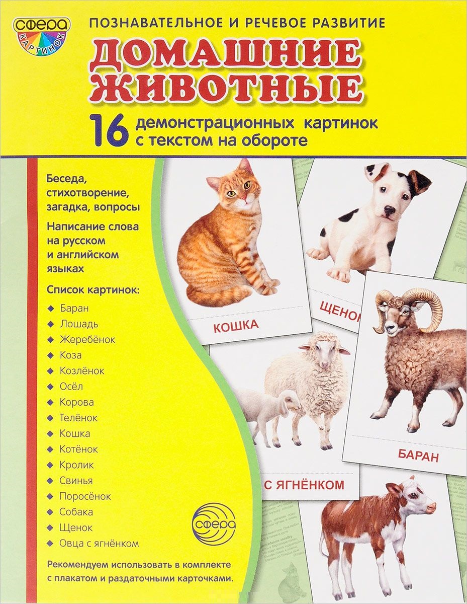 Демонстрационные картинки. Домашние животные. 16 картинок с текстом (173х220мм)