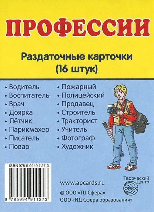 Демонстрационные картинки. Профессии. 16 раздаточных карточек с текстом (63х87мм)