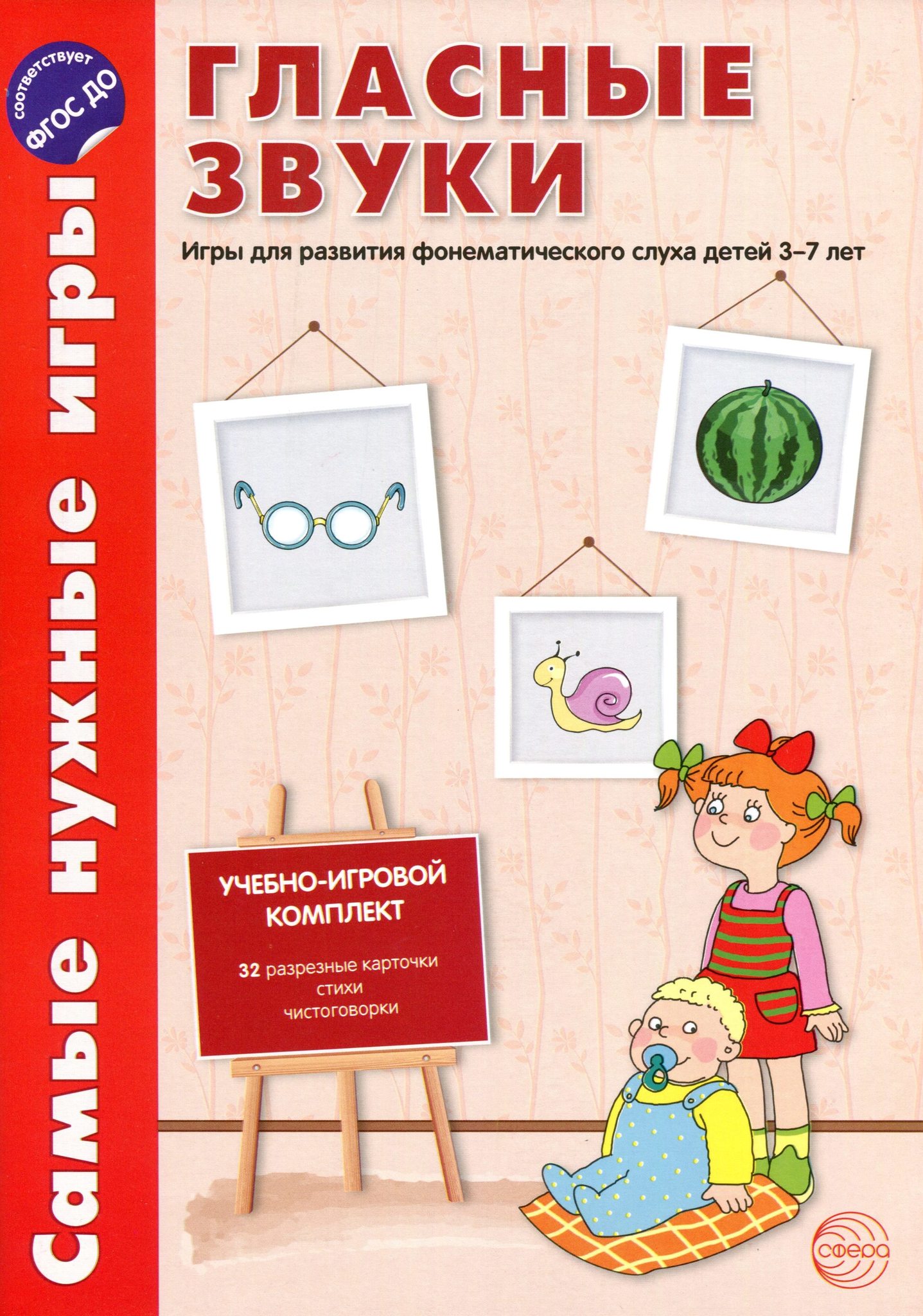 Гласные звуки. Игры для развития фонетического слуха детей 3-5 лет (Фирсанова Л.В.)