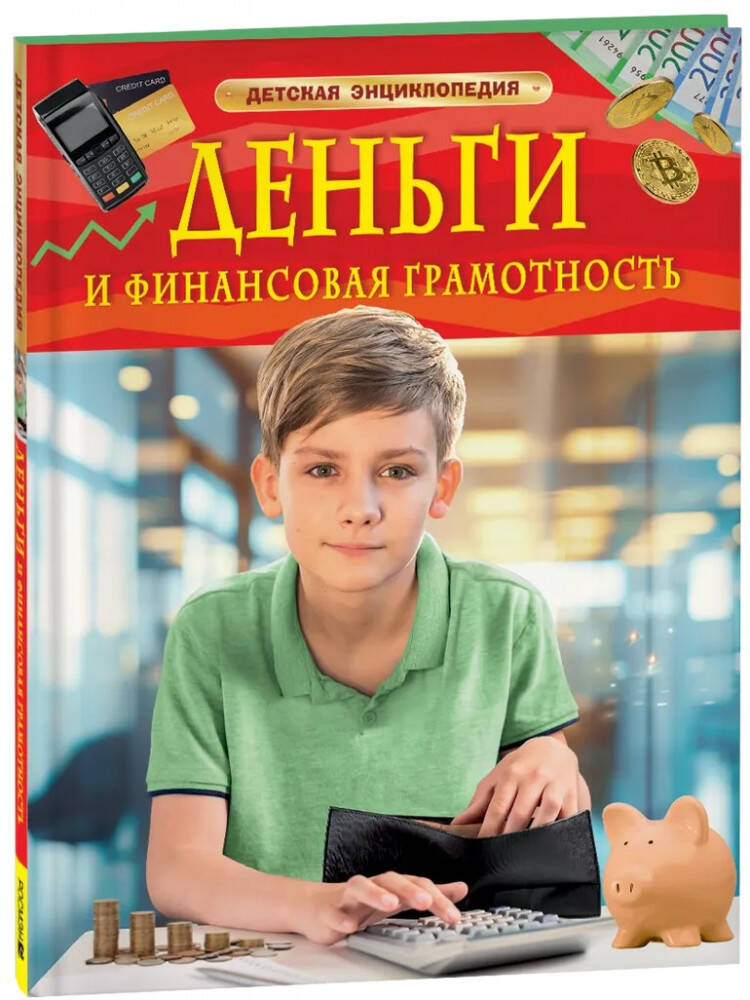 Деньги и финансовая грамотность. Детская энциклопедия (Юртаева А.Д.)