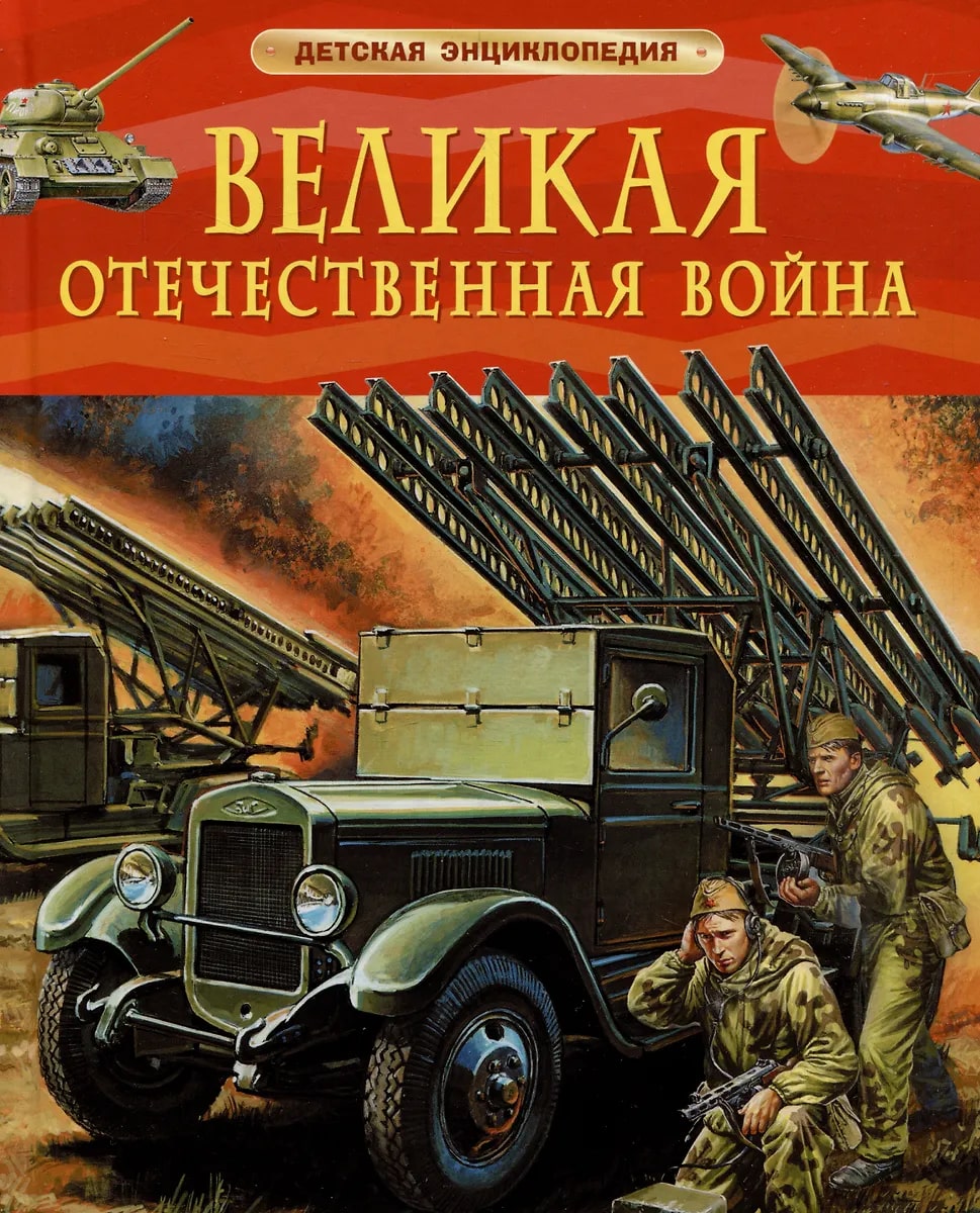 Великая Отечественная война. Детская энциклопедия (Алешков В.И.)