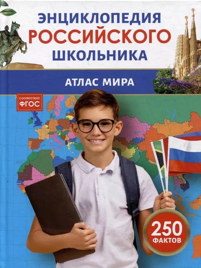 Атлас мира. Энциклопедия российского школьника (250 фактов)